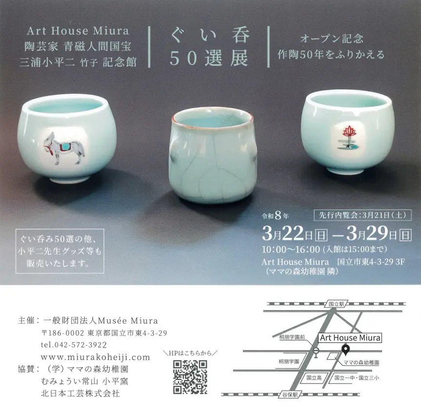 Art House Miura 陶芸家 青磁人間国宝 三浦小平二 竹子 記念館