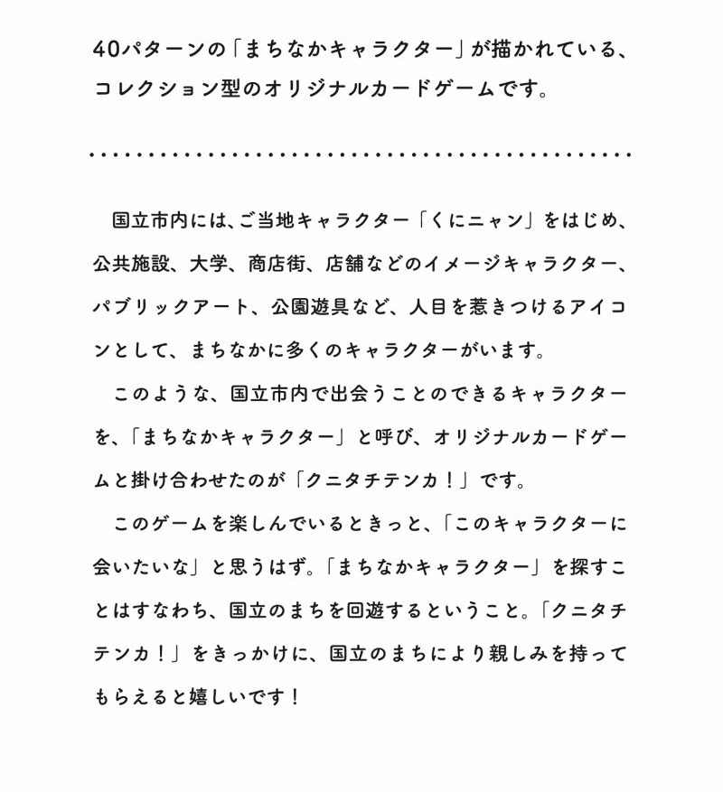 クニタチテンカ！は40パターンの「まちなかキャラクター」が描かれている、コレクション型のオリジナルカードゲームです。