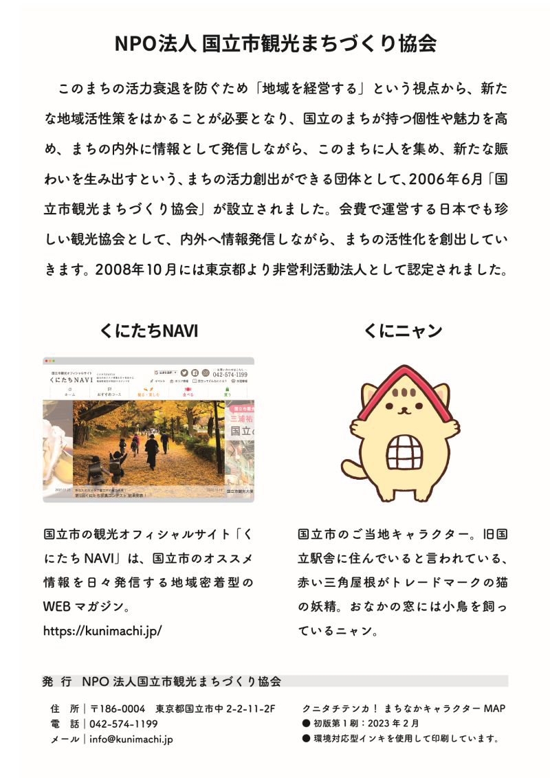 NPO法人　国立市観光まちづくり協会について