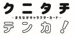 クニタチテンカ！