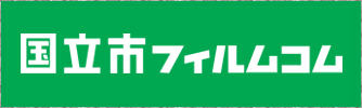 国立市フィルムコム