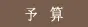 予算