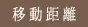 移動距離
