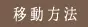移動方法