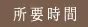 所要時間