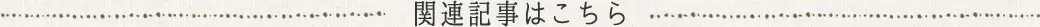 関連記事