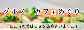 グルメ・カフェめぐり