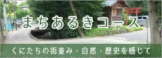まちあるきコース