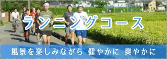 ランニングコース