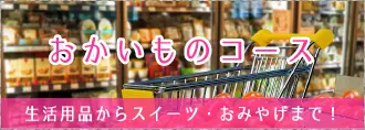 おかいものコース