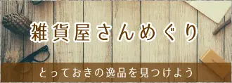 雑貨屋さんめぐり