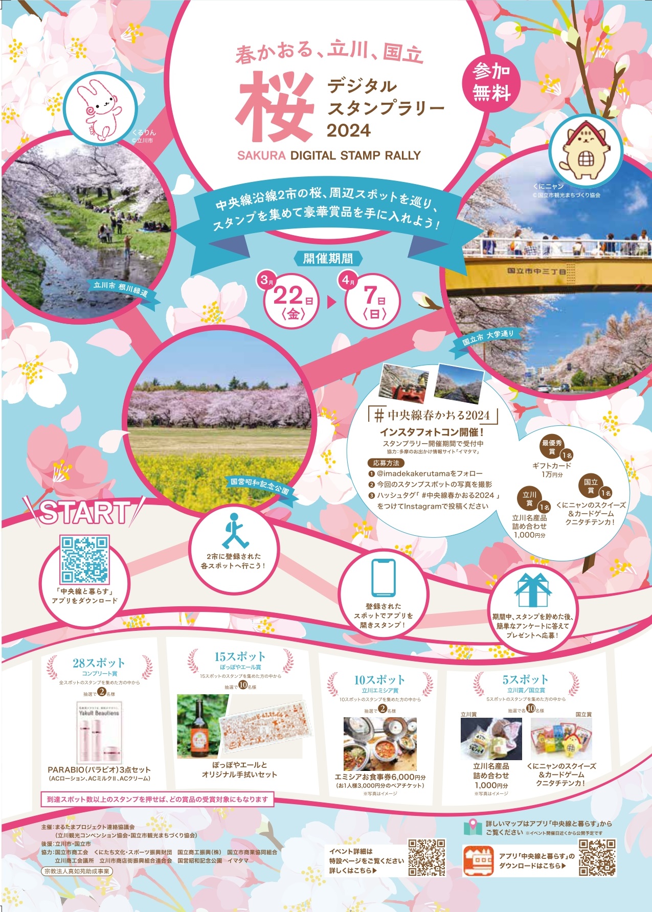 春かおる、立川、国立 桜デジタルスタンプラリー2024 | くにたちNAVI