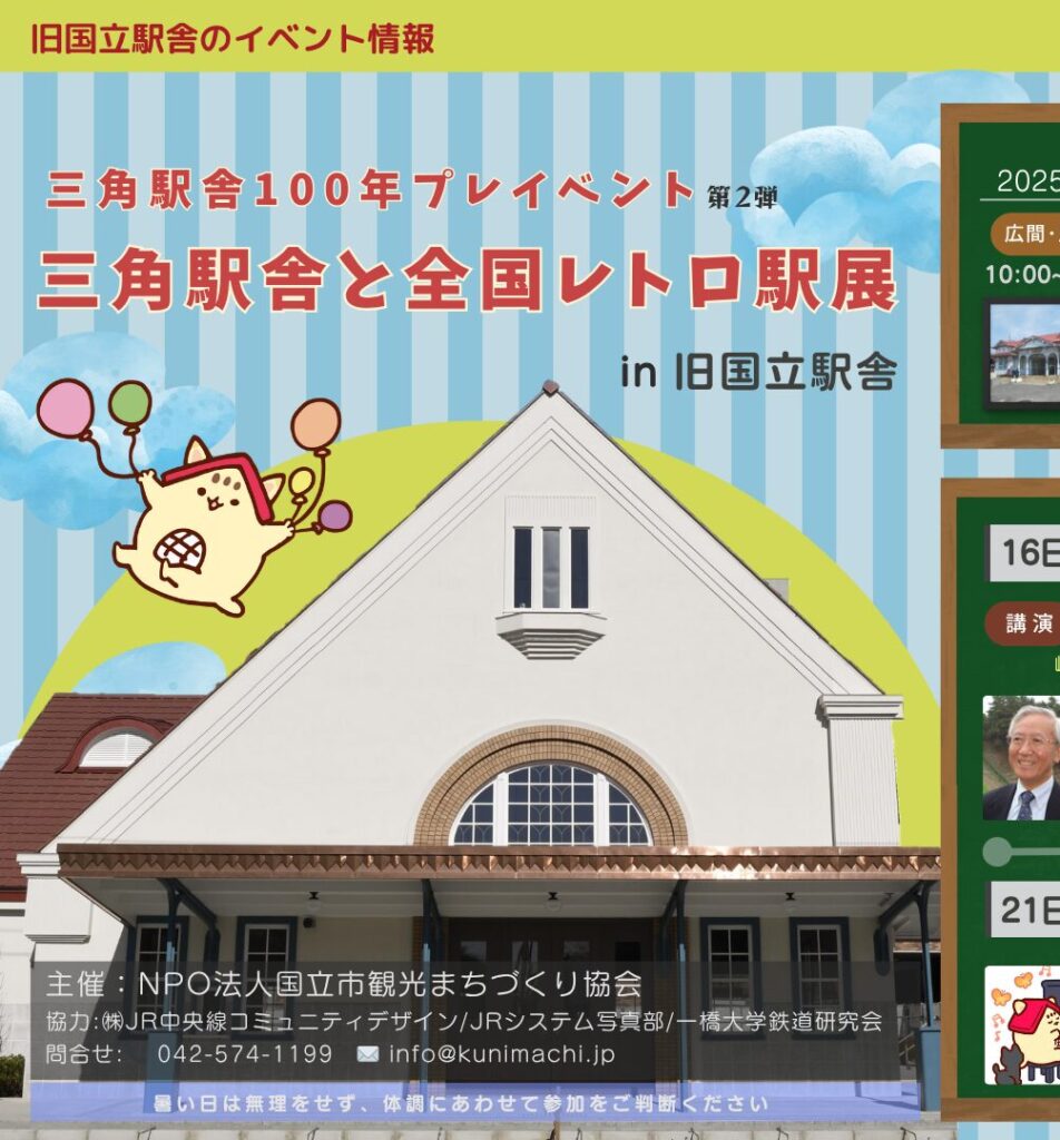 三角駅舎と全国レトロ駅展 (三角駅舎100年プレイベント第二弾