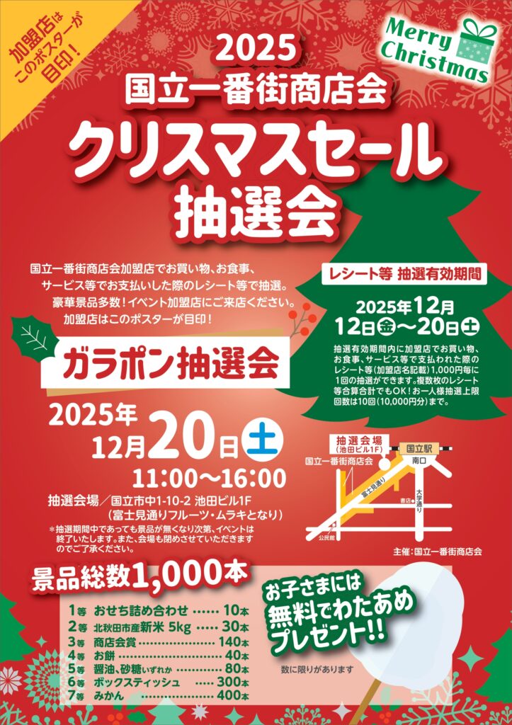 ✴︎クリスマスまでのセール✴︎ 国立一番街商店会クリスマスセール抽選会 | くにたちNAVI