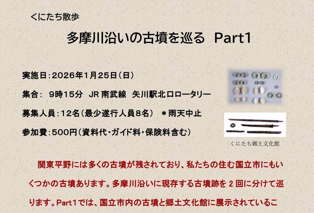 【日程変更】くにたち散歩　多摩川沿いの古墳群を巡る