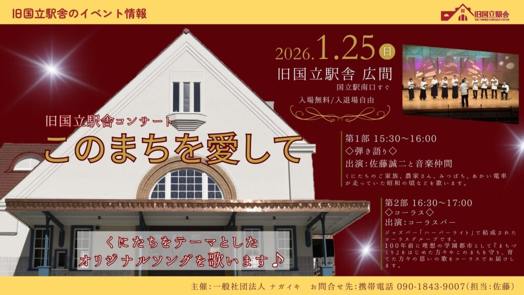 旧国立駅舎コンサート このまちを愛して